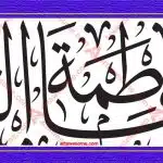 Fatimah-AL-Zahra-Calligraphy