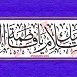 Fatimah-AL-Zahra-Calligraphy