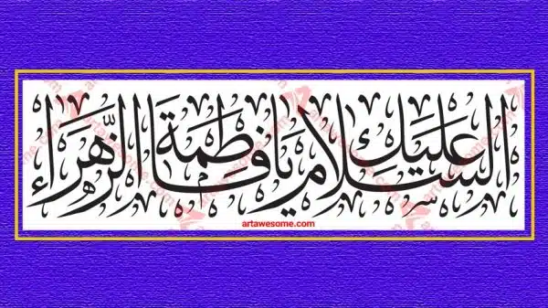 Fatimah-AL-Zahra-Calligraphy - Image 1