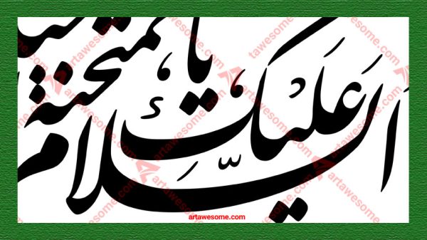 artawesome-com-ya-momtahanah-Fatimah-Alzahra - Image 4