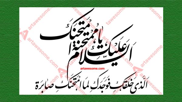 artawesome-com-ya-momtahanah-Fatimah-Alzahra - Image 1